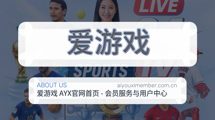 爱游戏公司简介与平台服务展示